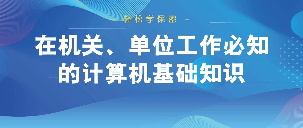 輕松學(xué)保密！在機關、單位工(gōng)作(zuò)必知的計算機基礎知識。