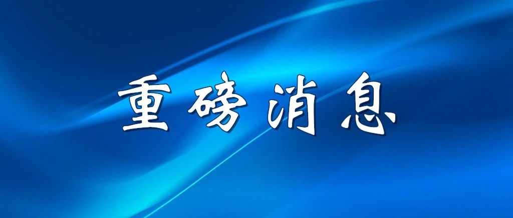 《關鍵信息基礎設施安(ān)全保護條例》發布，9月1日起施行