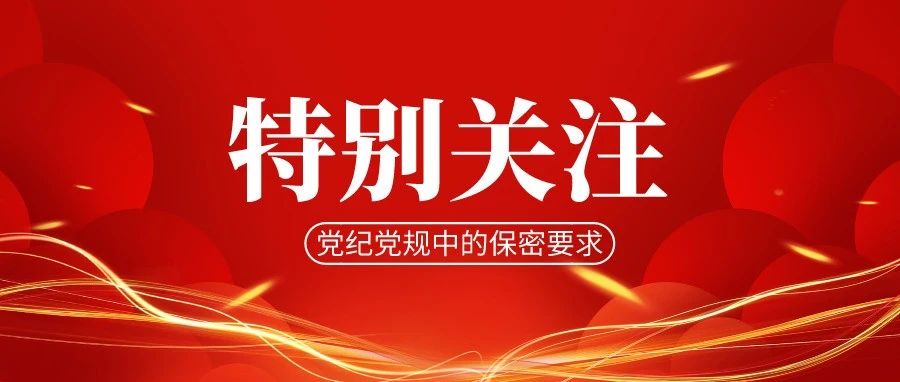 一文(wén)了解黨紀黨規中(zhōng)的這些保密要求→