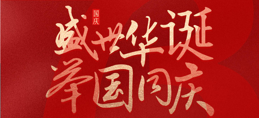 山(shān)西科(kē)信源祝大家國(guó)慶節快樂！