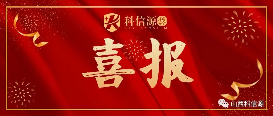 熱烈祝賀山(shān)西科(kē)信源獲得“2023年度誠信企業榮譽證書”！