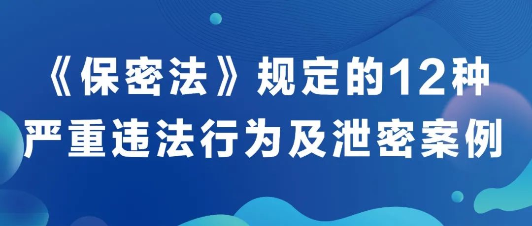 《保密法》規定的12種嚴重違法行為(wèi)及洩密案例