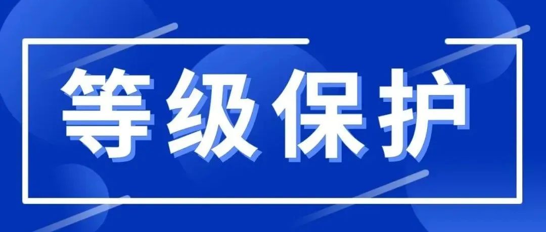 什麽叫：網絡安(ān)全等級保護?