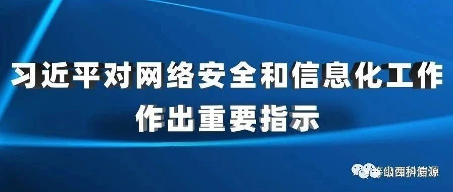 習近平對網絡安(ān)全和信息化工(gōng)作(zuò)作(zuò)出重要指示