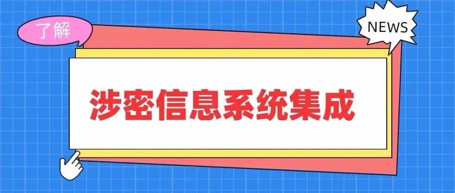 涉密信息系統集成資質(zhì)常見問題