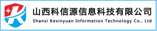 熱烈祝賀山(shān)西科(kē)信源成為(wèi)信息技(jì )術應用(yòng)創新(xīn)工(gōng)作(zuò)委員會會員單位！ 