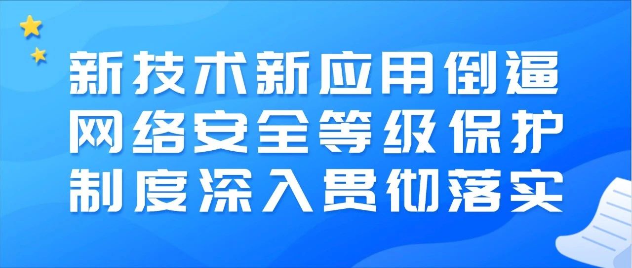 公(gōng)安(ān)部李明：新(xīn)技(jì )術新(xīn)應用(yòng)倒逼網絡安(ān)全等級保護制度深入貫徹落實