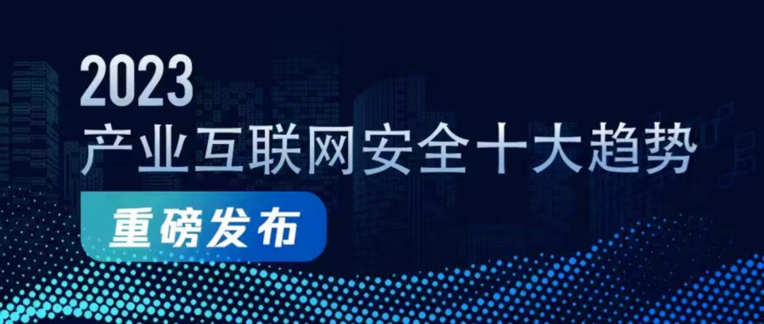 《2023産(chǎn)業互聯網安(ān)全十大趨勢》發布