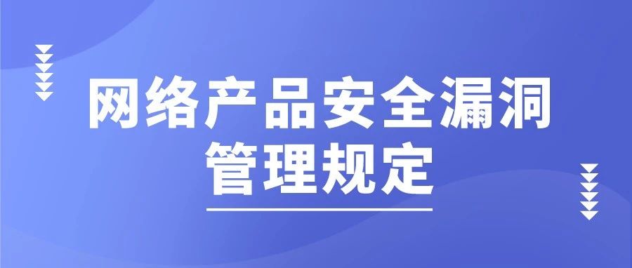 工(gōng)信部、網信辦(bàn)、公(gōng)安(ān)部聯合印發《網絡産(chǎn)品安(ān)全漏洞管理(lǐ)規定》