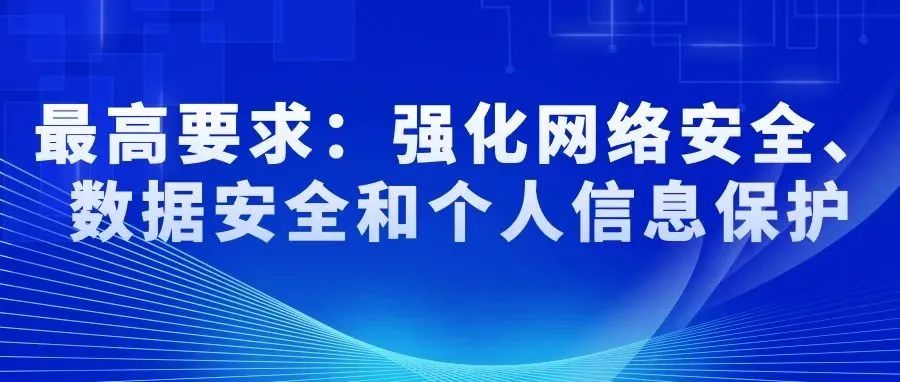 最高要求：強化網絡安(ān)全、數據安(ān)全和個人信息保護